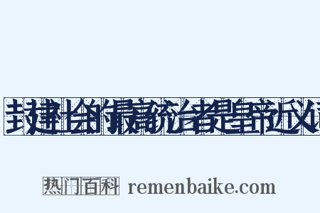 封建社会的最高统治者是皇帝近义词是什么意思的图片